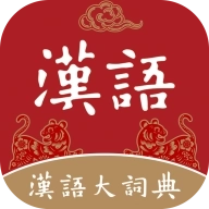 汉语大词典