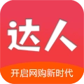 达人购物