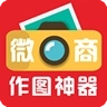 微商作图神器