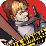 头号侦探社  v1.3.13