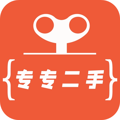 专专二手