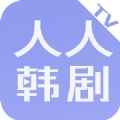 人人韩剧