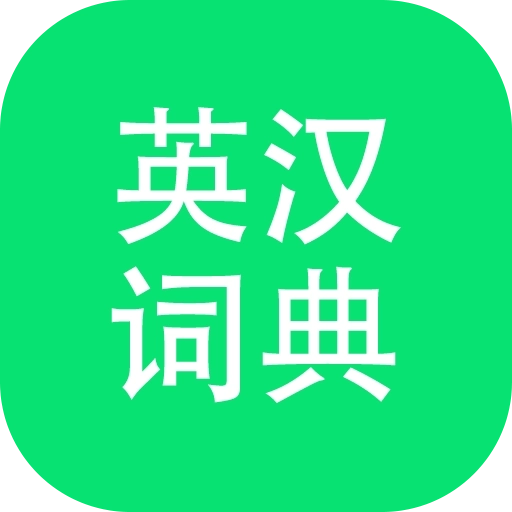 英汉词典