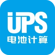 UPS电池计算 v1.0.50