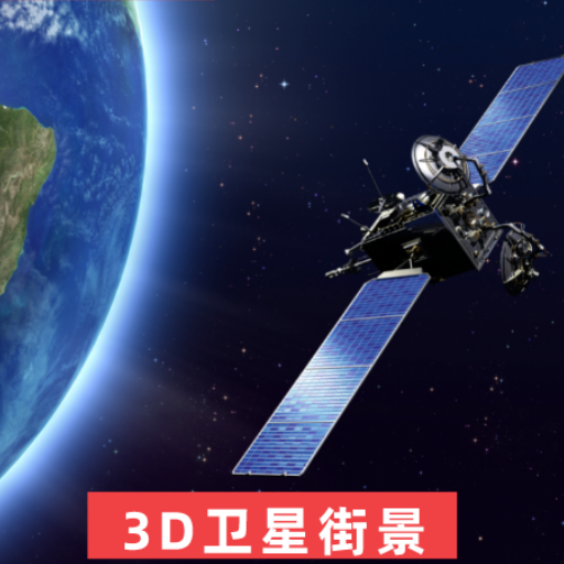 3D世界街景地图