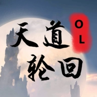 天道轮回OL