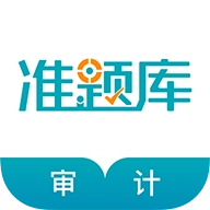 审计师考试准题库