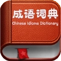 成语词典