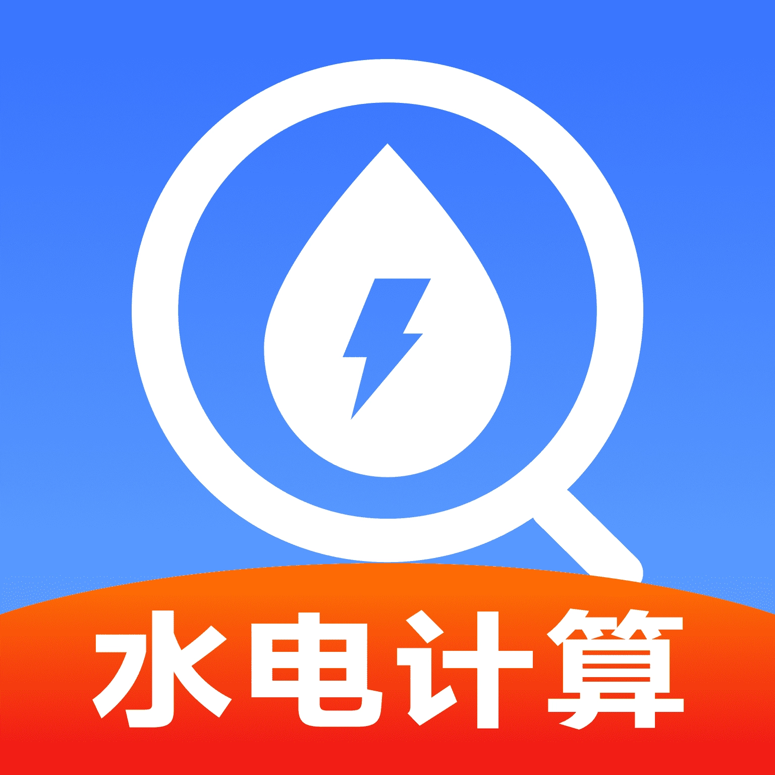 生活缴费计算
