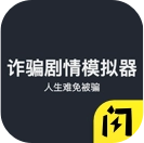 诈骗剧情模拟器