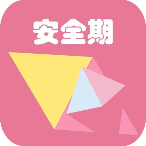 女性安全期日历