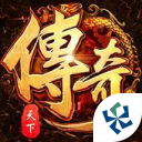 传奇天下手游