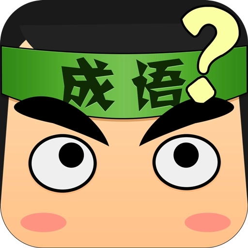 成语爱消除红包版 v331.0.3