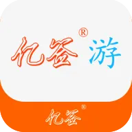 亿签游