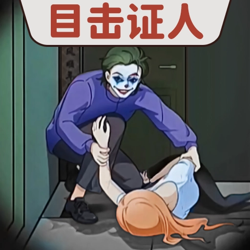 目击证人 v1.0