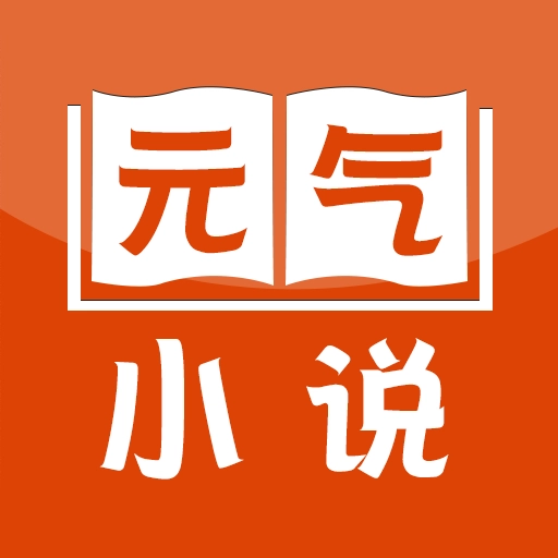 元气小说 v2.19.070614