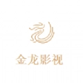 金龙影视