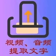 文案提取侠 v2.0.3