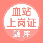 血站上岗证