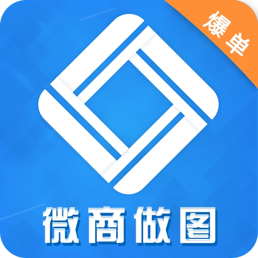 微商做图