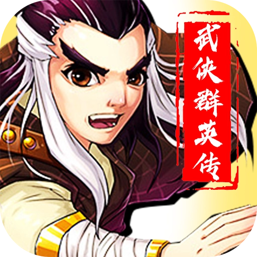 武侠群英传商城版