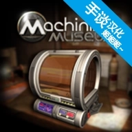 异星装置博物馆中文版