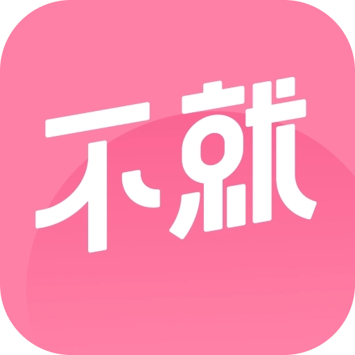 不就app官网版