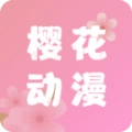 樱花动漫追番