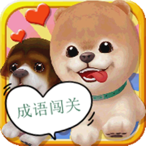 宠物成语闯关