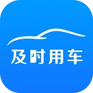 及时用车最新版