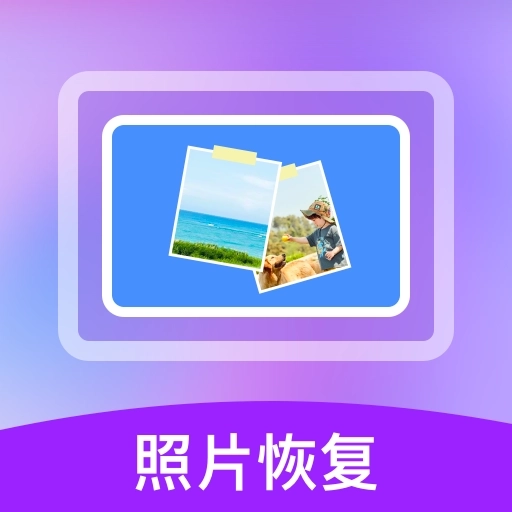 照片数据恢复宝 v1.3.170