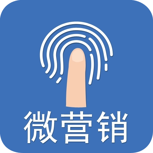 微营销