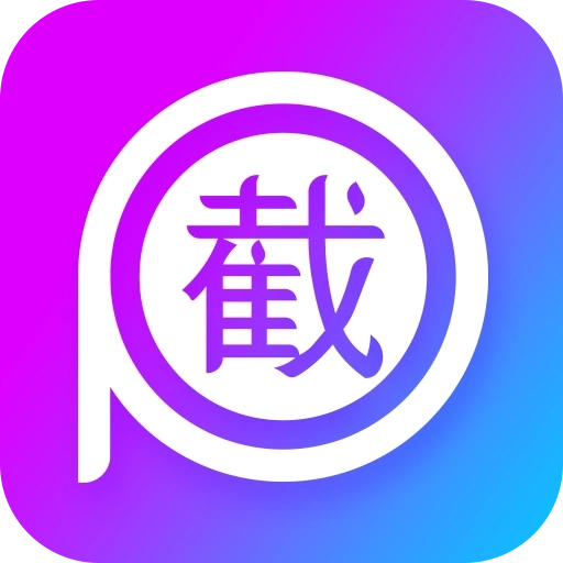 截图P图 v2.8.7