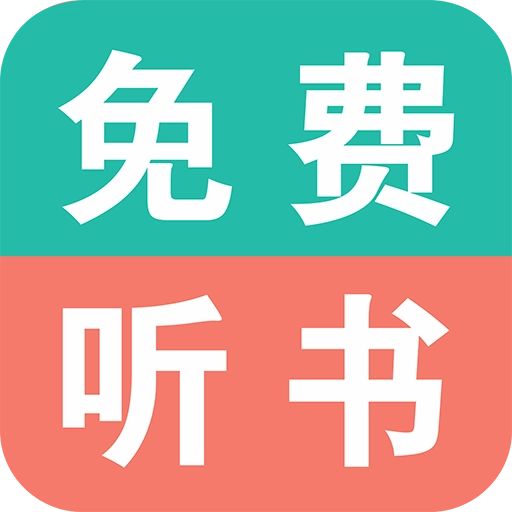 免费有声小说