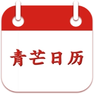 青芒日历