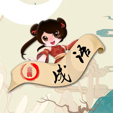 成语大赢家 v2024.6.19