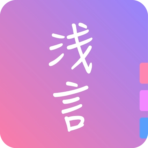 浅言 v7.3.5