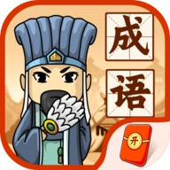 成语闯三国 v2.0.0