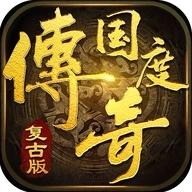 传奇国度 v1.0.7