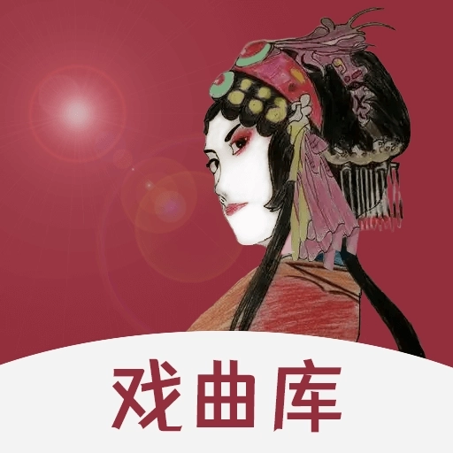 戏曲库软件  v1.0.8
