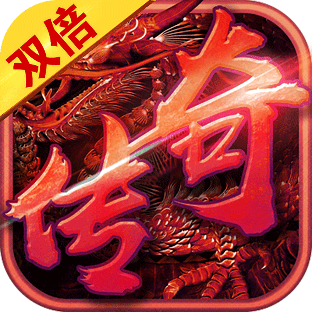 双倍传奇官方版 v1.0.2