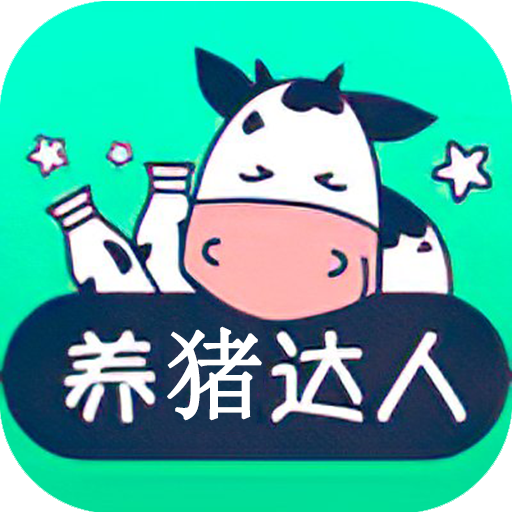 养猪达人红包版