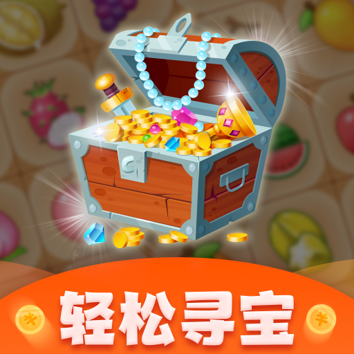 轻松寻宝红包版 v1.2.0