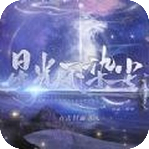 星光不染尘 v1.1.0