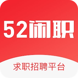 52闲职 v1.0.8