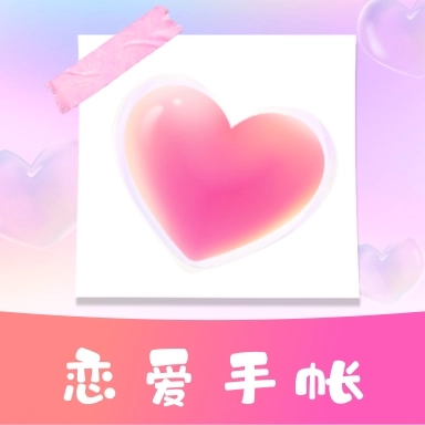 恋爱时光手帐 v1.11401.4