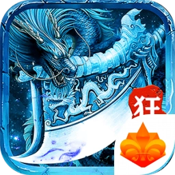 冰雪狂暴单职业手游官方版