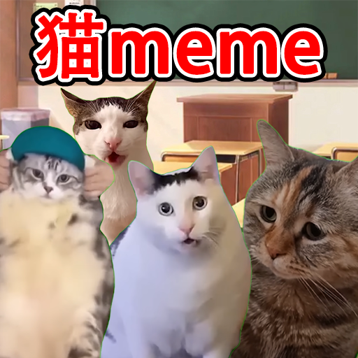 猫meme搞怪冒险游戏