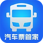 汽车票管家