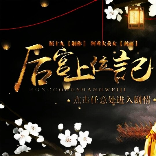 后宫上位记安卓版